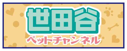 世田谷ペットチャンネル