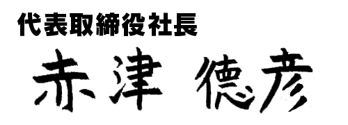 代表取締役社長