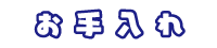 ペットのお手入れ