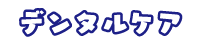 ペットの歯みがき