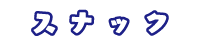 ペットのおやつ