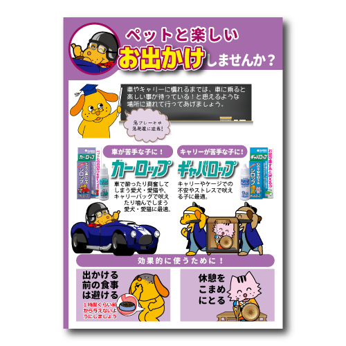ペットと楽しいお出かけしませんか？