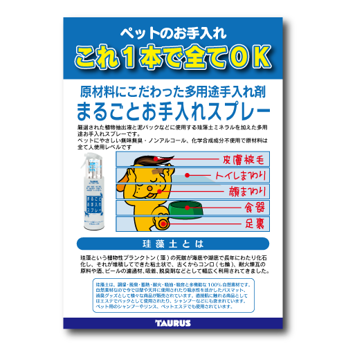ペットのお手入れこれ1本で全てＯＫ！