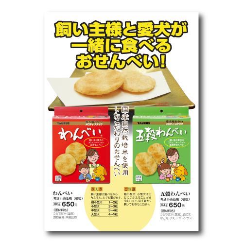 飼い主様と愛犬が一緒に食べるおせんべい