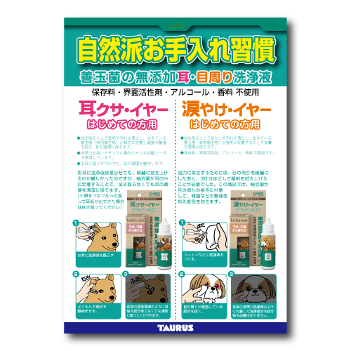 自然派お手入れ習慣。善玉菌の無添加耳・目周り洗浄液