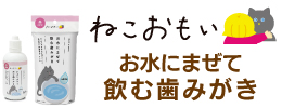 ねこおもいマグロタブレット