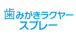 歯みがきできない子のお水に垂らす歯みがき